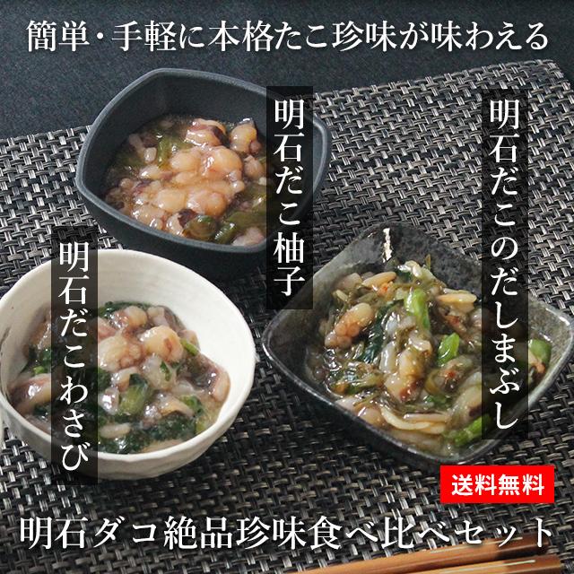 お歳暮 2023 御歳暮 おつまみ プレゼント 高級 ご飯のお供 珍味 海鮮 ギフト 天然明石ダコ 食べ比べセット（わさび、柚子、だしまぶし） お酒 日本酒