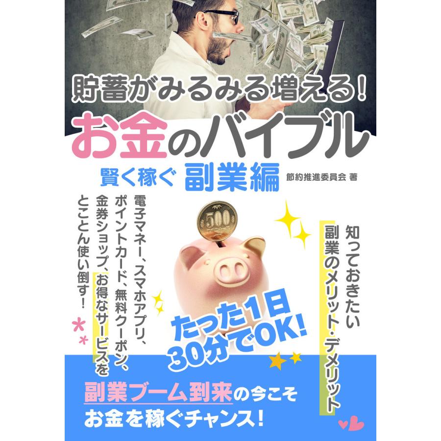 貯蓄がみるみる増える!お金のバイブル 賢く稼ぐ副業編 電子書籍版   著:節約推進委員会