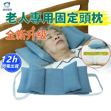 台灣現貨🔥頭枕 護頸枕頭 頭部固定器 防側翻枕 護頭枕 老人床上固定枕頭病人坐睡頭部支撐中風偏頭矯正防側睡枕頭防斜整