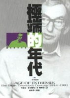 極端的年代1914－1991（上）[二手書_良好]