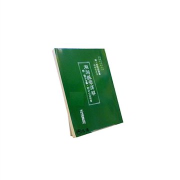 【志遠】瀕湖脈學譯解 中醫考試必讀叢書 楊維傑 志遠書局