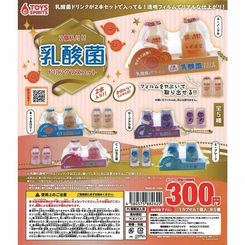 トイズスピリッツ ガチャ 乳酸菌ドリンクマスコット 全5種
