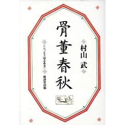 骨董春秋 「もの」が語る交遊録／村山武(著者)