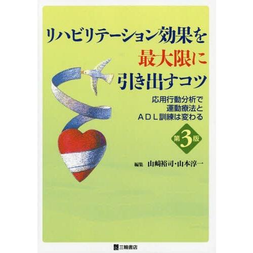 リハビリテーション効果を最大限に引き出すコツ 応用行動分析で運動療法とADL訓練は変わる