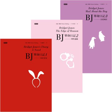 BJ單身日記1-3——三部曲完整珍藏版【城邦讀書花園】