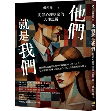 他們就是我們：犯罪心理學家的人性思辨