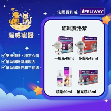 【漫威國際】動物醫院｜24H出貨｜法國FELIWAY費利威/多貓版 插電組 補充劑48ml 噴劑60ml/費洛蒙 費洛貓