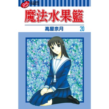 魔法水果籃 (20)_Readmoo 讀墨電子書
