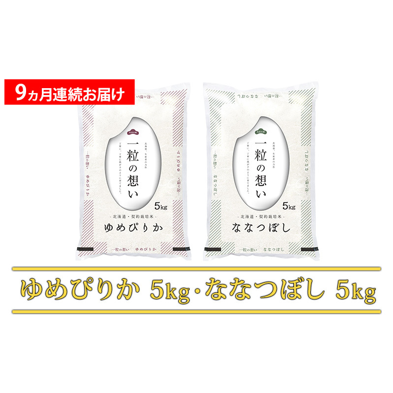 ≪9ヵ月定期便≫北海道上富良野町産食べ比べセット計10kg