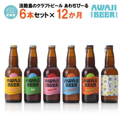 あわぢびーる飲み比べ6本セット×12ヶ月