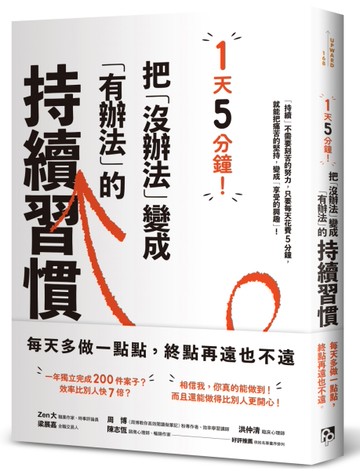 1天5分鐘！把「沒辦法」變成「有辦法」的持續習慣[二手書_近全新]