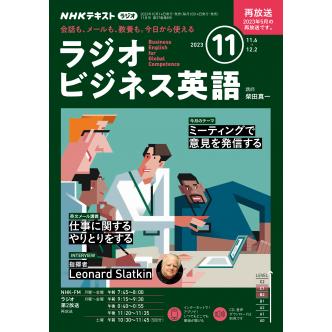 ラジオ ラジオビジネス英語 2023年11月号