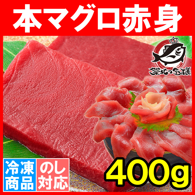 本まぐろ 赤身 400g  (マグロ まぐろ 鮪 本マグロ 本鮪 刺身)