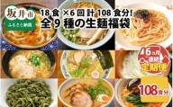 麺好き必見！生麺福袋 （ラーメン・うどん・パスタ）18食 × 6ヶ月 計108食 [F-3201]