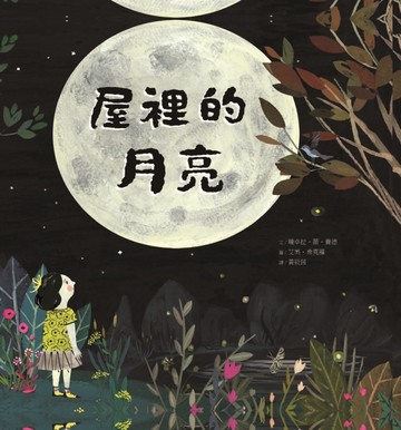 屋裡的月亮[二手書_良好]