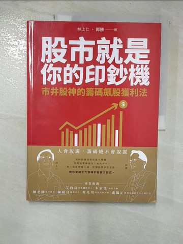 【書寶二手書T3／股票_EBL】股市就是你的印鈔機：市井股神的籌碼飆股獲利法_林上仁, 郭勝