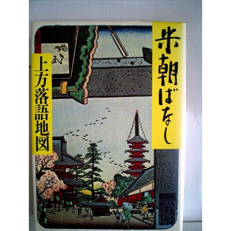 米朝ばなし?上方落語地図 (1981年)