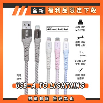 【A+全新福利品】 REAICE USB-A to Lightning 1.2M 耐磨編織充電/傳輸線/多色可選