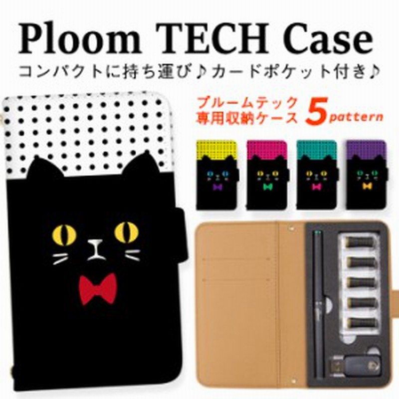 プルームテック ケース Ploom Tech 収納ケース 電子タバコ 電子たばこ タバコケース 煙草 送料無料 クロネコ 可愛い 通販 Lineポイント最大1 0 Get Lineショッピング