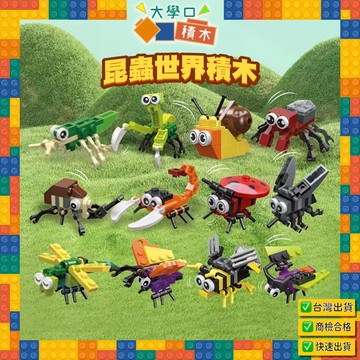 🦋【隔日到貨】昆蟲世界積木｜迷你街景、城市系列積木城市❤ | 益智玩具、小顆粒拼裝、DIY創作，提升孩子想像力與動手能力