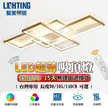 【聚美照明】吸頂燈 客廳燈 led造型客廳燈 遙控三色調光造型燈 拼接長方形吸頂燈創意造型燈飾 【台灣品牌 售後保障】