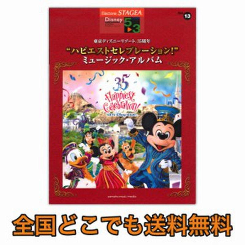 Stagea ディズニー 5 3級 Vol 13 東京ディズニーリゾート R 35周年 ハピエストセレブレーション ミュージック アルバム 通販 Lineポイント最大1 0 Get Lineショッピング