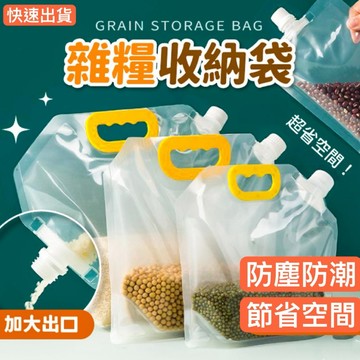 五穀雜糧密封袋 雜糧收納袋 堅果收納 麵粉收納 食品防潮袋 手提吸嘴透明密封袋