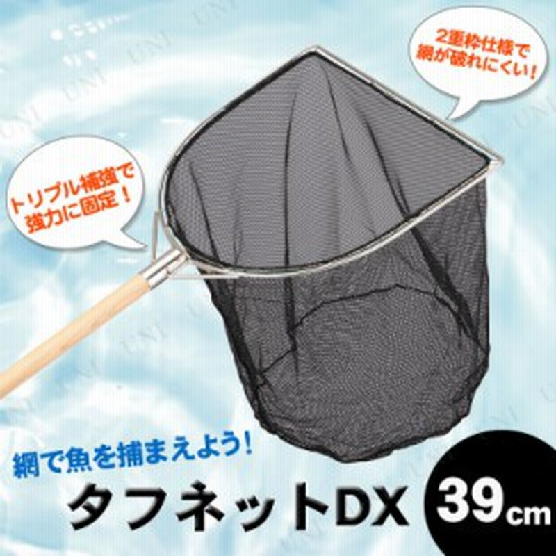 魚網 タフネット39dx 魚取り 網 釣り用品 フィッシング 魚釣り 魚捕り 玉網 タモ網 タモ釣り 通販 Lineポイント最大2 0 Get Lineショッピング