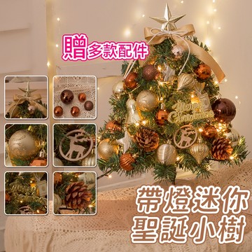 帶燈迷你聖誕樹 聖誕小樹 聖誕樹 發光聖誕樹 聖誕裝飾 迷你樹 聖誕節 交換禮物 聖誕燈串 桌上聖誕樹 桌上裝飾