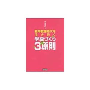 新卒教師時代を生き抜く学級づくり3原則   野中信行  〔本〕