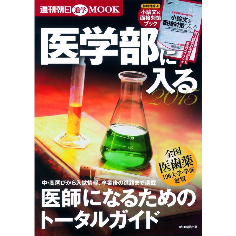 医学部に入る 2015 (週刊朝日ムック)