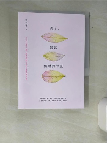 【書寶二手書T6／兩性關係_XFX】妻子、媽媽，偶爾劉中薇：不小心結了婚，那些我們和我的歡喜與哀愁_劉中薇