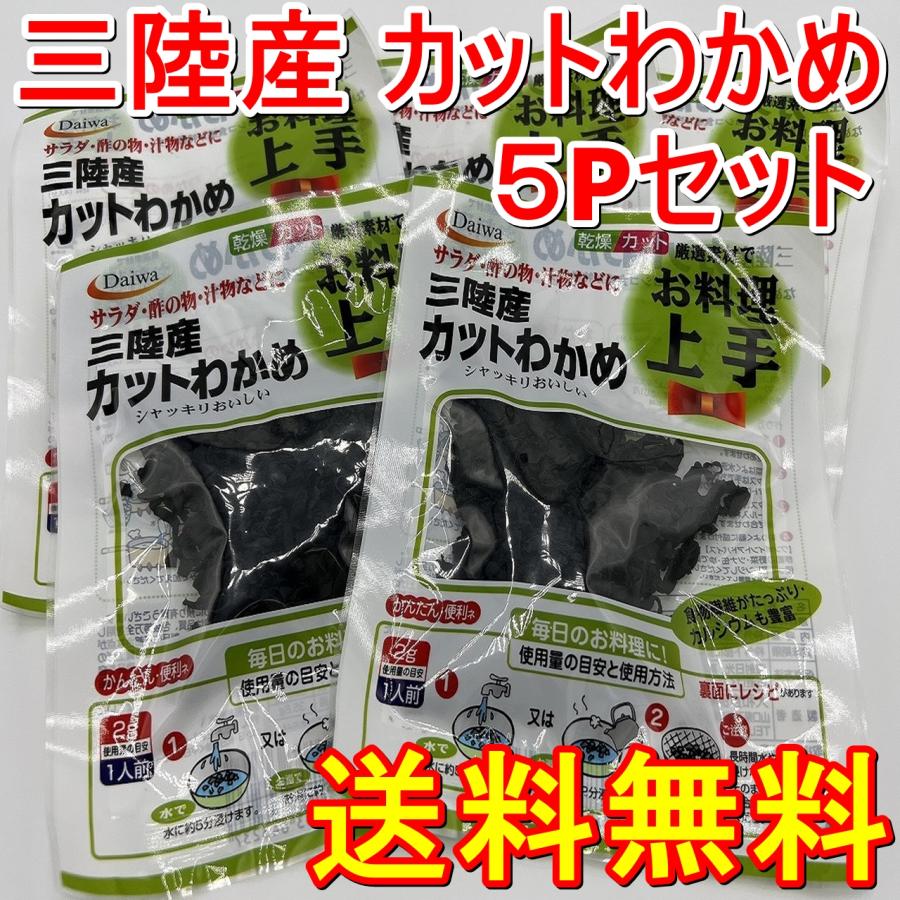 送料無料 国内選別加工 三陸産カットわかめ 12ｇｘ5袋  国内産 国産 乾燥 ワカメ 味噌汁 サラダ 小袋対応