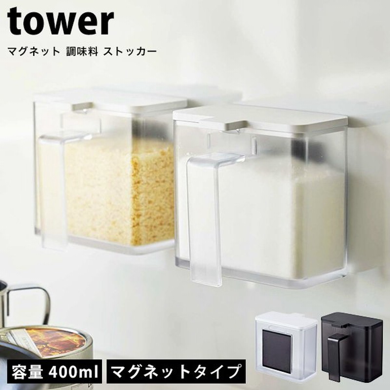 タワー マグネット 調味料ストッカー Tower 調味料入れ スプーン付き 砂糖 塩 小麦粉 保存 調味料ケース おしゃれ ホワイト ブラック 山崎実業 通販 Lineポイント最大0 5 Get Lineショッピング