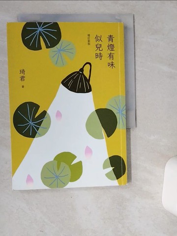 【書寶二手書T1／短篇_VER】青燈有味似兒時（增訂新版）_琦君