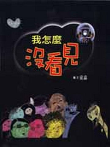 我怎麼沒看見[二手書_良好]