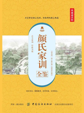 【電子書】颜氏家训全鉴（典藏诵读版）