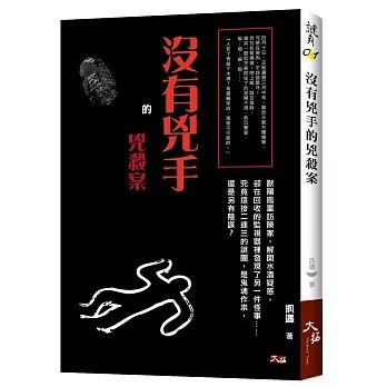 <全新>大拓文化出版【沒有兇手的兇殺案(汎遇)】(2018年4月)(9789864110711)