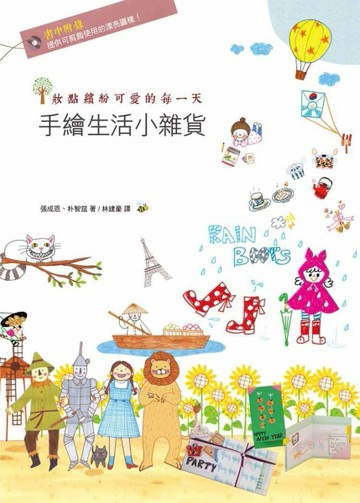 手繪生活小雜貨：妝點繽紛可愛的每一天[二手書_良好]