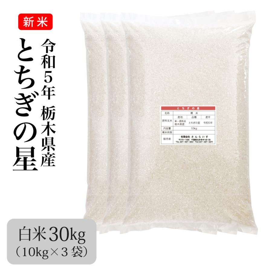 お米 30kg 米 とちぎの星 令和5年 栃木県産 業務用米 まとめ買い 新米 沖縄・離島不可