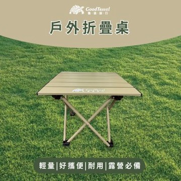 GoodTravel龜速旅行露營戶外輕便折疊桌