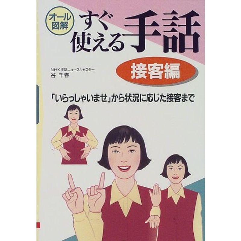 すぐ使える手話 接客編?「いらっしゃいませ」から状況に応じた接客まで