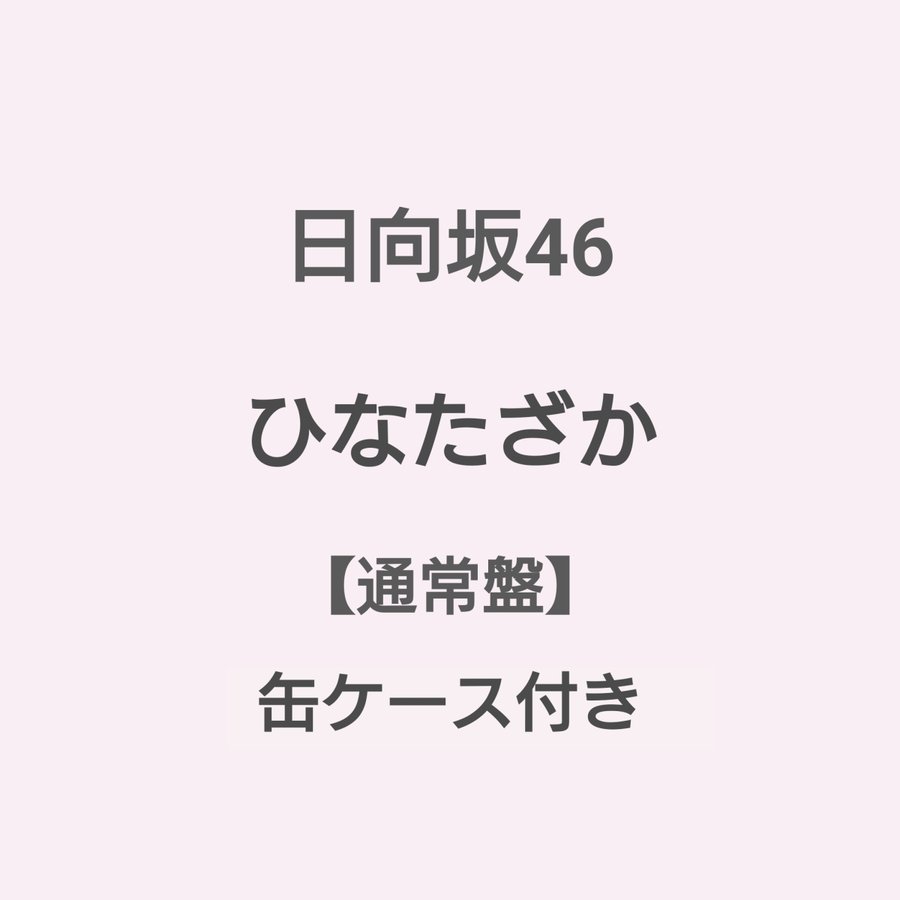 ◇ご注文より3日以内に発送◇ 日向坂46 ひなたざかHMV限定 缶ケースC付き