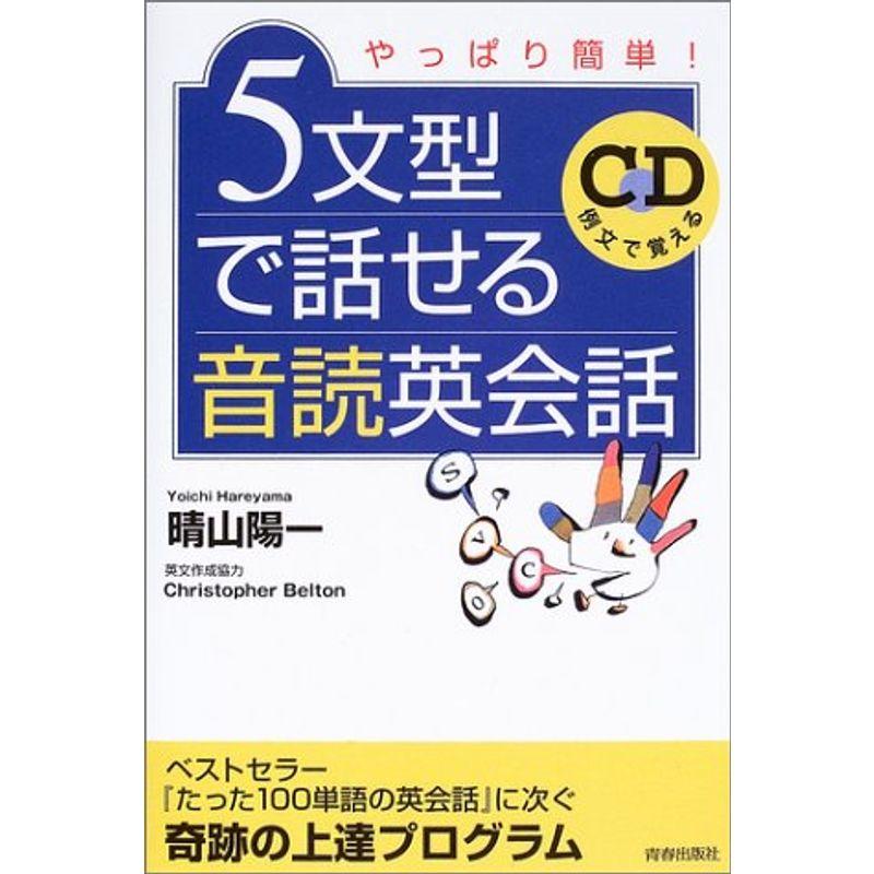 5文型で話せる音読英会話?やっぱり簡単