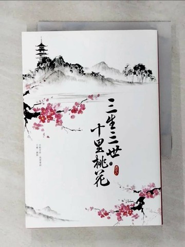 【書寶二手書T1／一般小說_SXS】三生三世十里桃花(下)_唐七