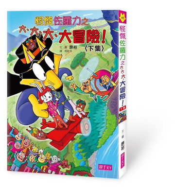 怪傑佐羅力（45）：怪傑佐羅力之大、大、大、大冒險（下集）[二手書_近全新]