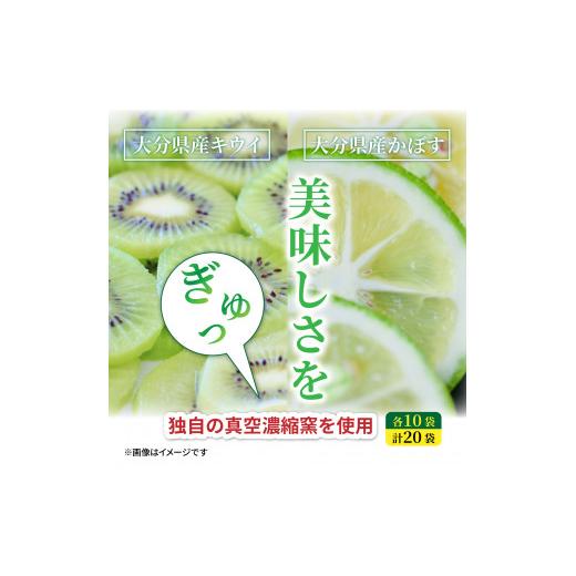 ふるさと納税 大分県 国東市 かぼす・キウイのドライフルーツ各10袋_1594R