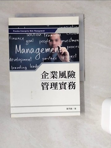 【書寶二手書T6／財經企管_WDG】企業風險管理實務_葉長齡