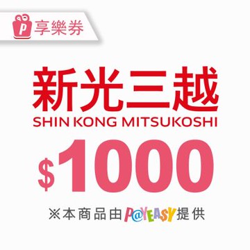 【全台多點】1000元★新光三越電子商品禮券Shin Kong Mitsukoshi(享樂券)_電子憑證