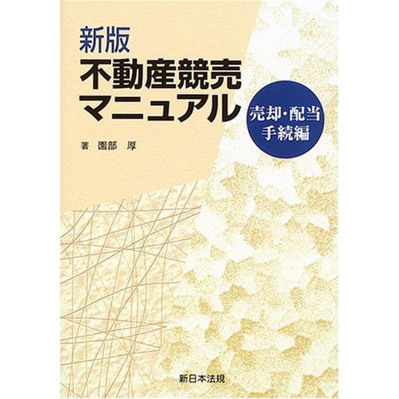 不動産競売マニュアル 売却・配当手続編